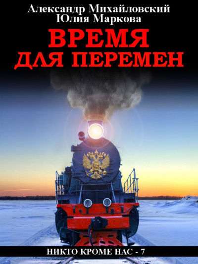 Время для перемен - Александр Михайловский, Юлия Маркова Лучшие аудиокниги онлайн слушать бесплатно➝ Без остановки, полными циклами! ☆Более 100000 новых книг☆ ➝ Присоединяйтесь ✔️ audioknigi-onlain.com