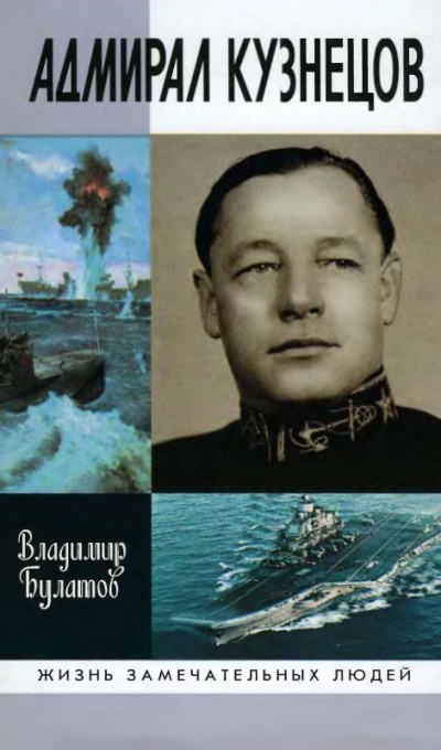 Адмирал Кузнецов - Владимир Булатов Лучшие аудиокниги онлайн слушать бесплатно➝ Без остановки, полными циклами! ☆Более 100000 новых книг☆ ➝ Присоединяйтесь ✔️ audioknigi-onlain.com