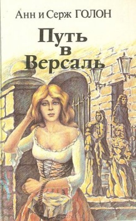 Путь в Версаль - Анн и Серж Голон Лучшие аудиокниги онлайн слушать бесплатно➝ Без остановки, полными циклами! ☆Более 100000 новых книг☆ ➝ Присоединяйтесь ✔️ audioknigi-onlain.com
