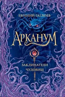 Заклинатели чудовищ - Евгений Гаглоев Лучшие аудиокниги онлайн слушать бесплатно➝ Без остановки, полными циклами! ☆Более 100000 новых книг☆ ➝ Присоединяйтесь ✔️ audioknigi-onlain.com