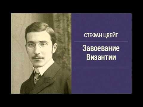 Стефан Цвейг - Завоевание Византии [Аудиокниги] Лучшие аудиокниги онлайн слушать бесплатно➝ Без остановки, полными циклами! ☆Более 100000 новых книг☆ ➝ Присоединяйтесь ✔️ audioknigi-onlain.com