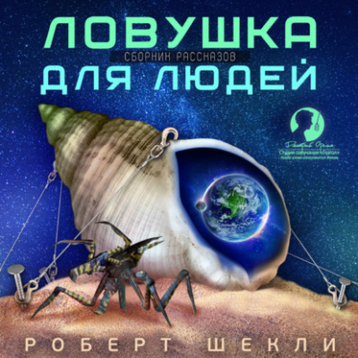 Ловушка для людей - Роберт Шекли Лучшие аудиокниги онлайн слушать бесплатно➝ Без остановки, полными циклами! ☆Более 100000 новых книг☆ ➝ Присоединяйтесь ✔️ audioknigi-onlain.com