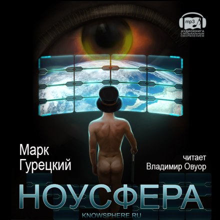 Ноусфера - Марк Гурецкий Лучшие аудиокниги онлайн слушать бесплатно➝ Без остановки, полными циклами! ☆Более 100000 новых книг☆ ➝ Присоединяйтесь ✔️ audioknigi-onlain.com