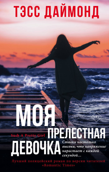 Моя прелестная девочка - Тэсс Даймонд Лучшие аудиокниги онлайн слушать бесплатно➝ Без остановки, полными циклами! ☆Более 100000 новых книг☆ ➝ Присоединяйтесь ✔️ audioknigi-onlain.com