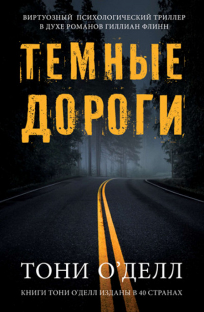 Тёмные дороги - Тони О'Делл Лучшие аудиокниги онлайн слушать бесплатно➝ Без остановки, полными циклами! ☆Более 100000 новых книг☆ ➝ Присоединяйтесь ✔️ audioknigi-onlain.com