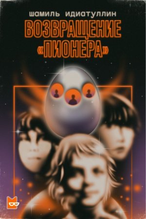 Возвращение «Пионера» - Шамиль Идиатуллин Лучшие аудиокниги онлайн слушать бесплатно➝ Без остановки, полными циклами! ☆Более 100000 новых книг☆ ➝ Присоединяйтесь ✔️ audioknigi-onlain.com