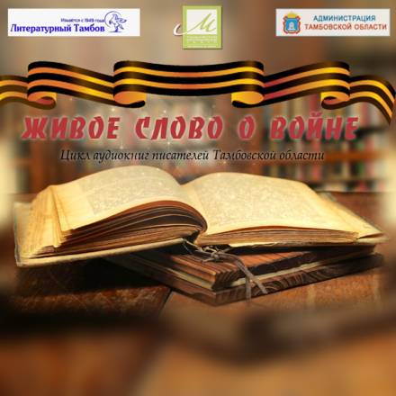 Живое слово о войне - Виктор Остриков, Елена Чистякова, Сергей Доровских, Сергей Кочуков, Юрий Мещеряков Лучшие аудиокниги онлайн слушать бесплатно➝ Без остановки, полными циклами! ☆Более 100000 новых книг☆ ➝ Присоединяйтесь ✔️ audioknigi-onlain.com