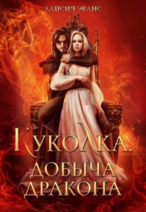 Куколка. Добыча дракона - Алисия Эванс Лучшие аудиокниги онлайн слушать бесплатно➝ Без остановки, полными циклами! ☆Более 100000 новых книг☆ ➝ Присоединяйтесь ✔️ audioknigi-onlain.com