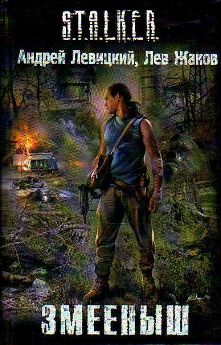 Змееныш (S.T.A.L.K.E.R.) - Андрей Левицкий, Лев Жаков Лучшие аудиокниги онлайн слушать бесплатно➝ Без остановки, полными циклами! ☆Более 100000 новых книг☆ ➝ Присоединяйтесь ✔️ audioknigi-onlain.com