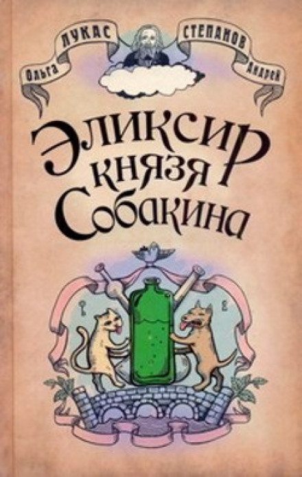 Эликсир князя Собакина - Ольга Лукас, Андрей Степанов Лучшие аудиокниги онлайн слушать бесплатно➝ Без остановки, полными циклами! ☆Более 100000 новых книг☆ ➝ Присоединяйтесь ✔️ audioknigi-onlain.com