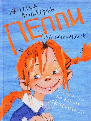 Пеппи Длинныйчулок поселяется на вилле «Курица» - Астрид Линдгрен Лучшие аудиокниги онлайн слушать бесплатно➝ Без остановки, полными циклами! ☆Более 100000 новых книг☆ ➝ Присоединяйтесь ✔️ audioknigi-onlain.com
