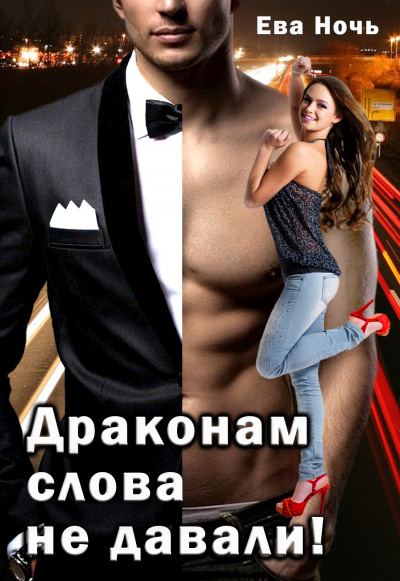 Драконам слово не давали - Ева Ночь Лучшие аудиокниги онлайн слушать бесплатно➝ Без остановки, полными циклами! ☆Более 100000 новых книг☆ ➝ Присоединяйтесь ✔️ audioknigi-onlain.com