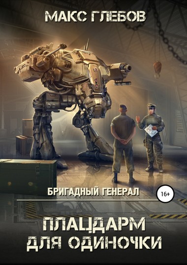 Плацдарм для одиночки - Макс Глебов Лучшие аудиокниги онлайн слушать бесплатно➝ Без остановки, полными циклами! ☆Более 100000 новых книг☆ ➝ Присоединяйтесь ✔️ audioknigi-onlain.com