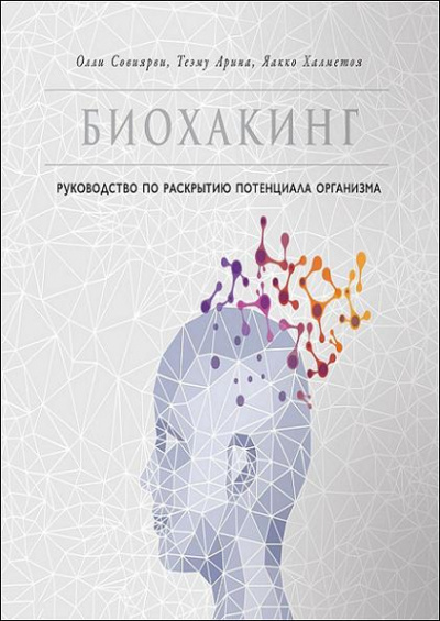 Биохакинг. Руководство по раскрытию потенциала организма - Олли Совиярви Лучшие аудиокниги онлайн слушать бесплатно➝ Без остановки, полными циклами! ☆Более 100000 новых книг☆ ➝ Присоединяйтесь ✔️ audioknigi-onlain.com