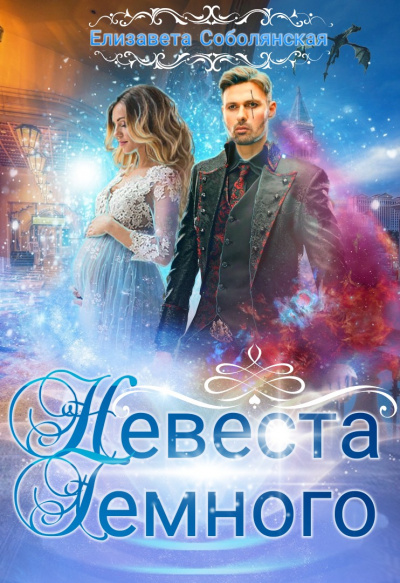 Невеста Тёмного - Елизавета Соболянская Лучшие аудиокниги онлайн слушать бесплатно➝ Без остановки, полными циклами! ☆Более 100000 новых книг☆ ➝ Присоединяйтесь ✔️ audioknigi-onlain.com