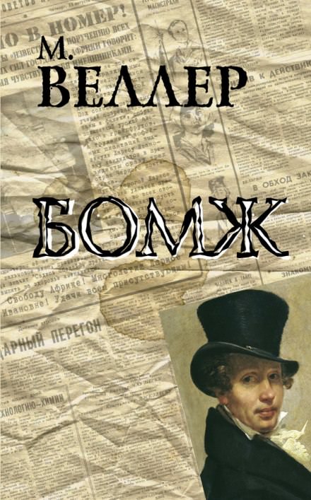 Бомж - Михаил Веллер Лучшие аудиокниги онлайн слушать бесплатно➝ Без остановки, полными циклами! ☆Более 100000 новых книг☆ ➝ Присоединяйтесь ✔️ audioknigi-onlain.com