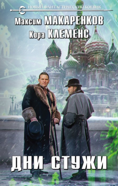 Дни стужи - Максим Макаренков, Кора Клеменс Лучшие аудиокниги онлайн слушать бесплатно➝ Без остановки, полными циклами! ☆Более 100000 новых книг☆ ➝ Присоединяйтесь ✔️ audioknigi-onlain.com