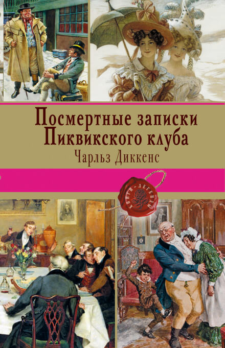 Посмертные записки Пиквикского клуба - Чарльз Диккенс Лучшие аудиокниги онлайн слушать бесплатно➝ Без остановки, полными циклами! ☆Более 100000 новых книг☆ ➝ Присоединяйтесь ✔️ audioknigi-onlain.com