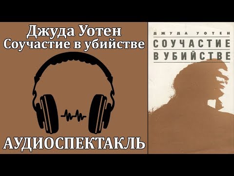 Соучастие в убийстве Лучшие аудиокниги онлайн слушать бесплатно➝ Без остановки, полными циклами! ☆Более 100000 новых книг☆ ➝ Присоединяйтесь ✔️ audioknigi-onlain.com