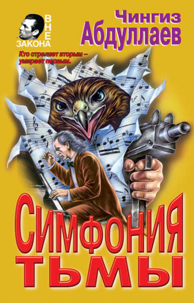 Симфония тьмы - Чингиз Абдуллаев Лучшие аудиокниги онлайн слушать бесплатно➝ Без остановки, полными циклами! ☆Более 100000 новых книг☆ ➝ Присоединяйтесь ✔️ audioknigi-onlain.com