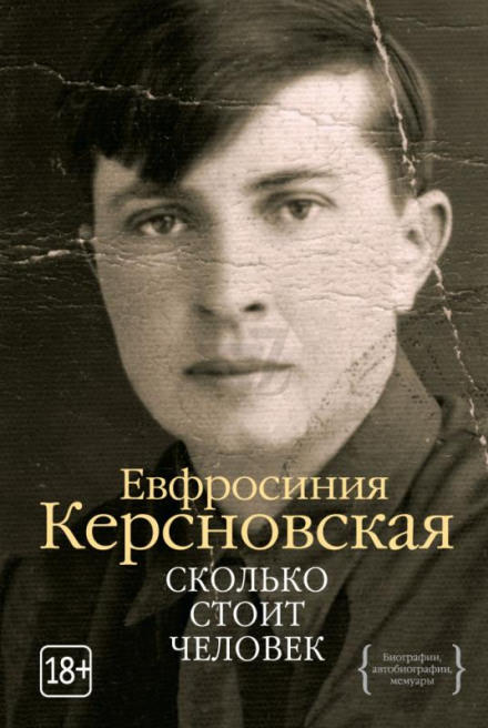 Сколько стоит человек - Ефросиния Керсновская Лучшие аудиокниги онлайн слушать бесплатно➝ Без остановки, полными циклами! ☆Более 100000 новых книг☆ ➝ Присоединяйтесь ✔️ audioknigi-onlain.com