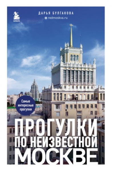 Прогулки по неизвестной Москве - Дарья Булгакова Лучшие аудиокниги онлайн слушать бесплатно➝ Без остановки, полными циклами! ☆Более 100000 новых книг☆ ➝ Присоединяйтесь ✔️ audioknigi-onlain.com