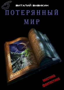 Потерянный мир - Виталий Вавикин Лучшие аудиокниги онлайн слушать бесплатно➝ Без остановки, полными циклами! ☆Более 100000 новых книг☆ ➝ Присоединяйтесь ✔️ audioknigi-onlain.com