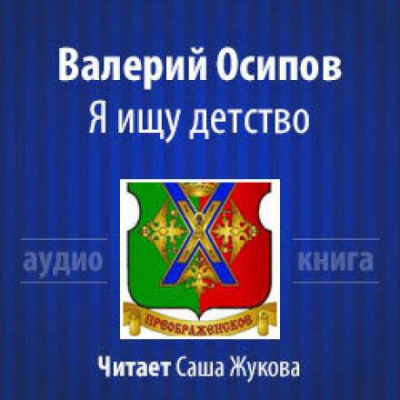 Я ищу детство - Валерий Осипов Лучшие аудиокниги онлайн слушать бесплатно➝ Без остановки, полными циклами! ☆Более 100000 новых книг☆ ➝ Присоединяйтесь ✔️ audioknigi-onlain.com