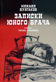 Записки юного врача - Михаил Булгаков Лучшие аудиокниги онлайн слушать бесплатно➝ Без остановки, полными циклами! ☆Более 100000 новых книг☆ ➝ Присоединяйтесь ✔️ audioknigi-onlain.com