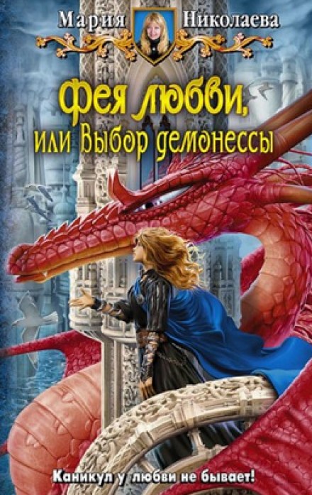 Фея любви, или Выбор демонессы - Мария Николаева Лучшие аудиокниги онлайн слушать бесплатно➝ Без остановки, полными циклами! ☆Более 100000 новых книг☆ ➝ Присоединяйтесь ✔️ audioknigi-onlain.com