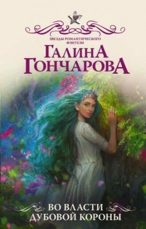Во власти Дубовой короны - Галина Гончарова Лучшие аудиокниги онлайн слушать бесплатно➝ Без остановки, полными циклами! ☆Более 100000 новых книг☆ ➝ Присоединяйтесь ✔️ audioknigi-onlain.com