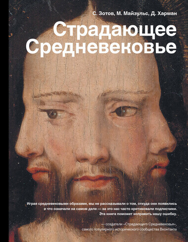 Страдающее Средневековье. Парадоксы христианской иконографии - Сергей Зотов, Дильшат Харман, Михаил Майзульс Лучшие аудиокниги онлайн слушать бесплатно➝ Без остановки, полными циклами! ☆Более 100000 новых книг☆ ➝ Присоединяйтесь ✔️ audioknigi-onlain.com