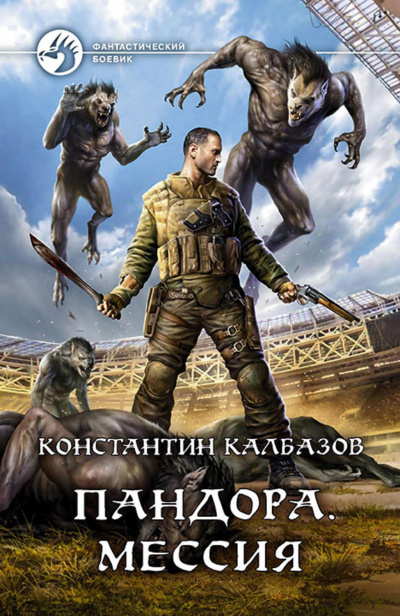 Мессия - Константин Калбазов Лучшие аудиокниги онлайн слушать бесплатно➝ Без остановки, полными циклами! ☆Более 100000 новых книг☆ ➝ Присоединяйтесь ✔️ audioknigi-onlain.com