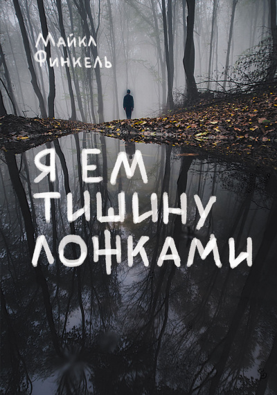 Я ем тишину ложками - Майкл Финкель Лучшие аудиокниги онлайн слушать бесплатно➝ Без остановки, полными циклами! ☆Более 100000 новых книг☆ ➝ Присоединяйтесь ✔️ audioknigi-onlain.com