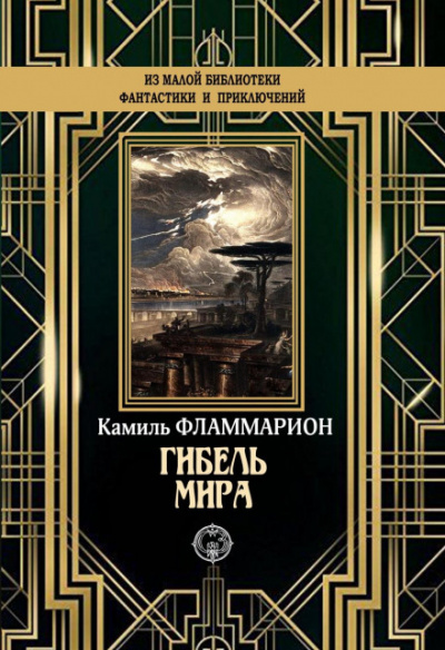 Гибель мира - Камиль Фламмарион Лучшие аудиокниги онлайн слушать бесплатно➝ Без остановки, полными циклами! ☆Более 100000 новых книг☆ ➝ Присоединяйтесь ✔️ audioknigi-onlain.com