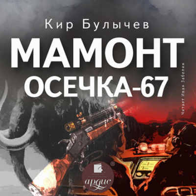 Мамонт. Осечка 67 - Кир Булычев Лучшие аудиокниги онлайн слушать бесплатно➝ Без остановки, полными циклами! ☆Более 100000 новых книг☆ ➝ Присоединяйтесь ✔️ audioknigi-onlain.com
