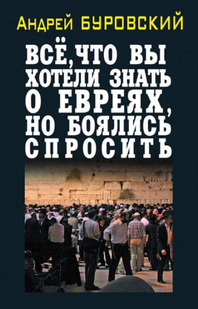 Всё, что вы хотели знать о евреях, но боялись спросить - Андрей Буровский Лучшие аудиокниги онлайн слушать бесплатно➝ Без остановки, полными циклами! ☆Более 100000 новых книг☆ ➝ Присоединяйтесь ✔️ audioknigi-onlain.com