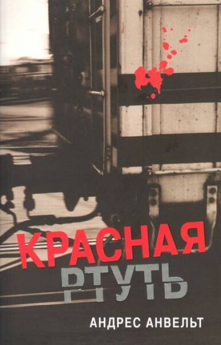 Красная ртуть - Андрес Анвельт Лучшие аудиокниги онлайн слушать бесплатно➝ Без остановки, полными циклами! ☆Более 100000 новых книг☆ ➝ Присоединяйтесь ✔️ audioknigi-onlain.com
