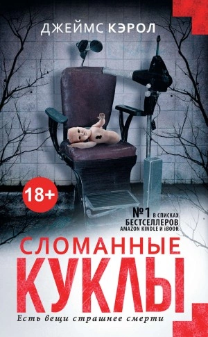 Сломанные куклы - Джеймс Кэрол Лучшие аудиокниги онлайн слушать бесплатно➝ Без остановки, полными циклами! ☆Более 100000 новых книг☆ ➝ Присоединяйтесь ✔️ audioknigi-onlain.com
