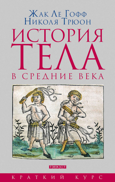 История тела в Средние века - Жак Ле Гофф, Николя Трюон Лучшие аудиокниги онлайн слушать бесплатно➝ Без остановки, полными циклами! ☆Более 100000 новых книг☆ ➝ Присоединяйтесь ✔️ audioknigi-onlain.com