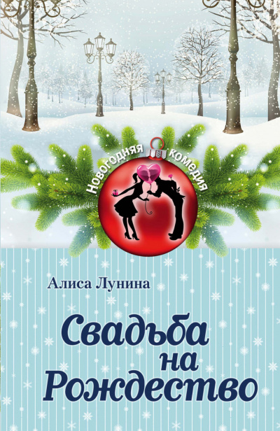 Свадьба на Рождество - Алиса Лунина Лучшие аудиокниги онлайн слушать бесплатно➝ Без остановки, полными циклами! ☆Более 100000 новых книг☆ ➝ Присоединяйтесь ✔️ audioknigi-onlain.com