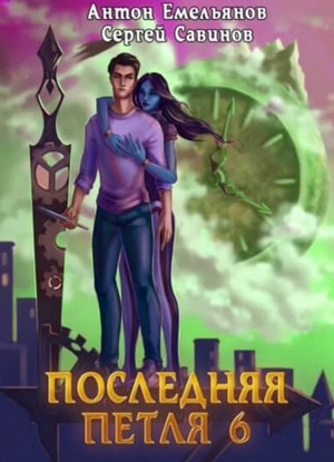 Старая империя - Сергей Савинов, Антон Емельянов (6) Лучшие аудиокниги онлайн слушать бесплатно➝ Без остановки, полными циклами! ☆Более 100000 новых книг☆ ➝ Присоединяйтесь ✔️ audioknigi-onlain.com