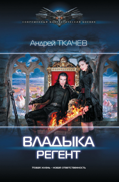 Регент - Андрей Ткачев Лучшие аудиокниги онлайн слушать бесплатно➝ Без остановки, полными циклами! ☆Более 100000 новых книг☆ ➝ Присоединяйтесь ✔️ audioknigi-onlain.com