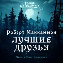 Лучшие друзья - Роберт Маккаммон Лучшие аудиокниги онлайн слушать бесплатно➝ Без остановки, полными циклами! ☆Более 100000 новых книг☆ ➝ Присоединяйтесь ✔️ audioknigi-onlain.com