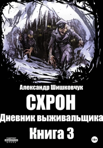 Схрон 3. Дневник выживальщика - Александр Шишковчук Лучшие аудиокниги онлайн слушать бесплатно➝ Без остановки, полными циклами! ☆Более 100000 новых книг☆ ➝ Присоединяйтесь ✔️ audioknigi-onlain.com
