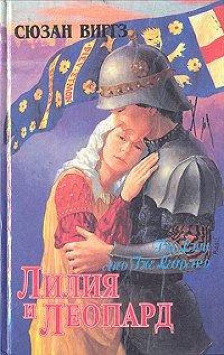 Лилия и Леопард - Сьюзен Виггз Лучшие аудиокниги онлайн слушать бесплатно➝ Без остановки, полными циклами! ☆Более 100000 новых книг☆ ➝ Присоединяйтесь ✔️ audioknigi-onlain.com