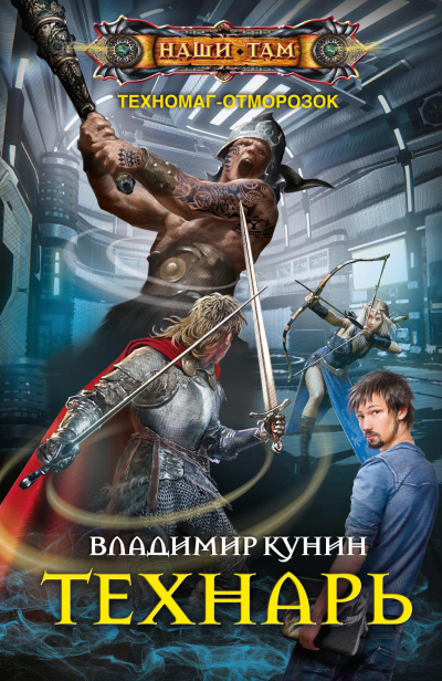 Технарь - Владимир Кунин Лучшие аудиокниги онлайн слушать бесплатно➝ Без остановки, полными циклами! ☆Более 100000 новых книг☆ ➝ Присоединяйтесь ✔️ audioknigi-onlain.com