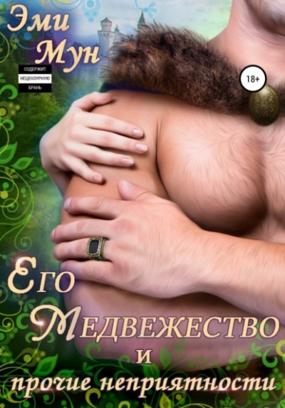 Его Медвежество и прочие неприятности - Эми Мун Лучшие аудиокниги онлайн слушать бесплатно➝ Без остановки, полными циклами! ☆Более 100000 новых книг☆ ➝ Присоединяйтесь ✔️ audioknigi-onlain.com