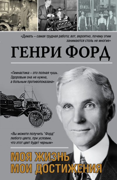 Моя жизнь. Мои достижения - Генри Форд Лучшие аудиокниги онлайн слушать бесплатно➝ Без остановки, полными циклами! ☆Более 100000 новых книг☆ ➝ Присоединяйтесь ✔️ audioknigi-onlain.com