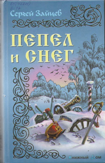 Пепел и снег - Сергей Зайцев Лучшие аудиокниги онлайн слушать бесплатно➝ Без остановки, полными циклами! ☆Более 100000 новых книг☆ ➝ Присоединяйтесь ✔️ audioknigi-onlain.com
